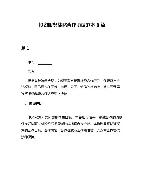 投资服务战略合作协议范本8篇