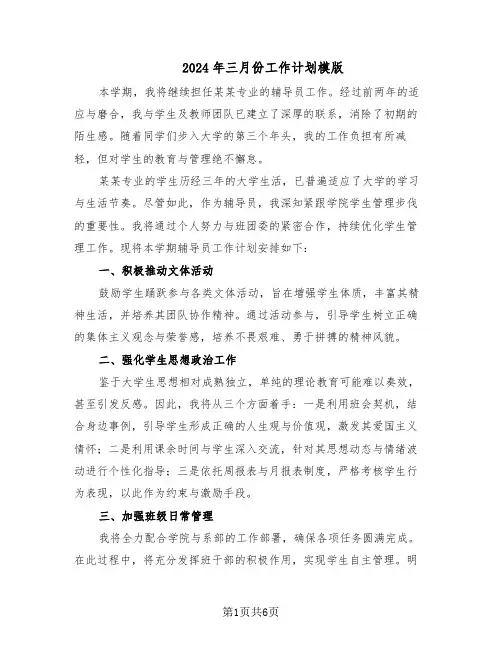 2024年三月份工作计划模版（三篇）