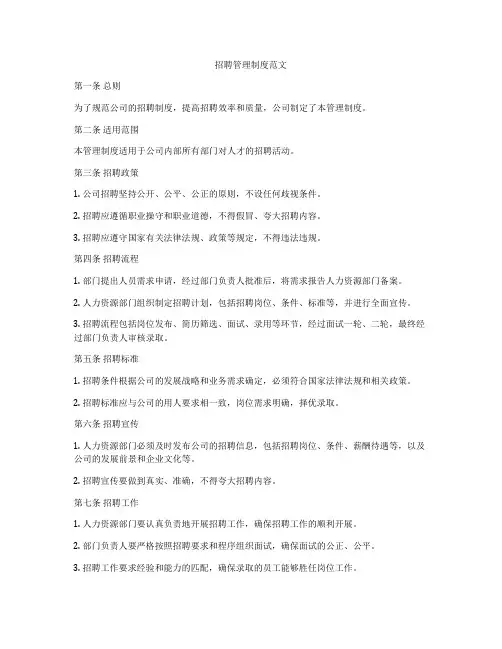 招聘管理制度范文