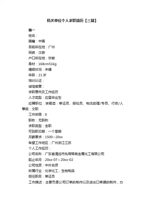 机关单位个人求职简历【三篇】