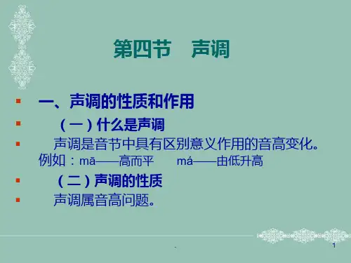 第四节--声调PPT课件