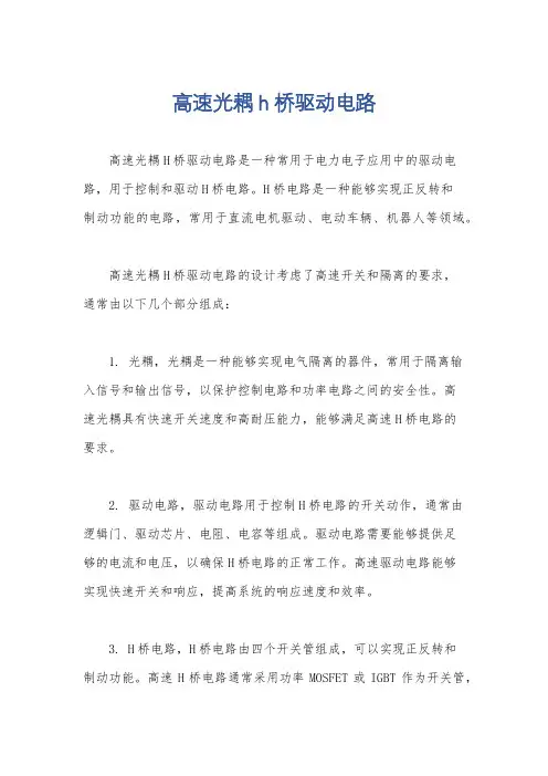 高速光耦h桥驱动电路