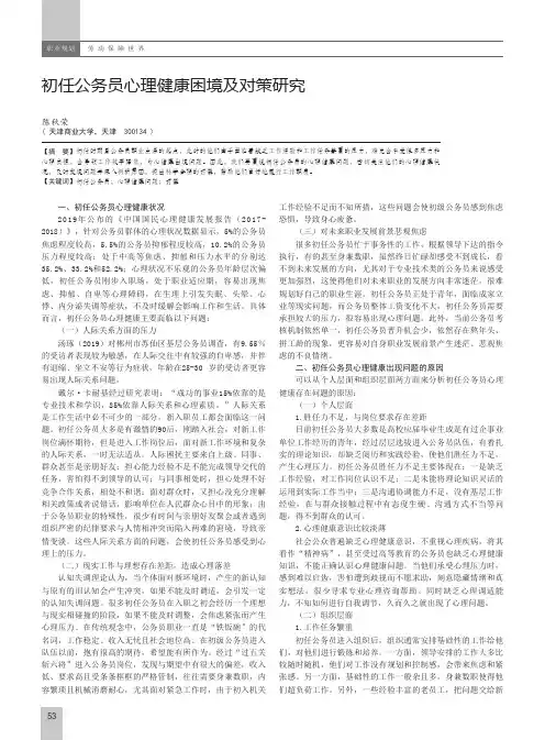 初任公务员心理健康困境及对策研究