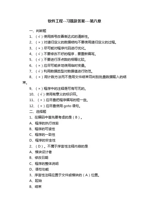 软件工程--习题及答案---第八章