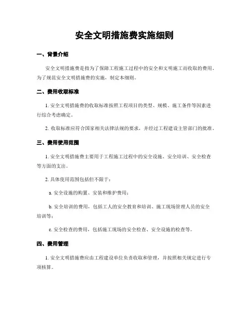 安全文明措施费实施细则