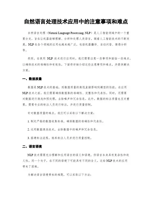 自然语言处理技术应用中的注意事项和难点