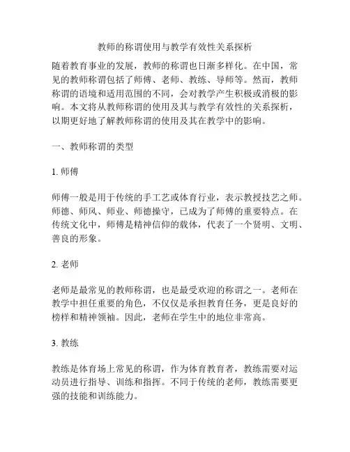 教师的称谓使用与教学有效性关系探析