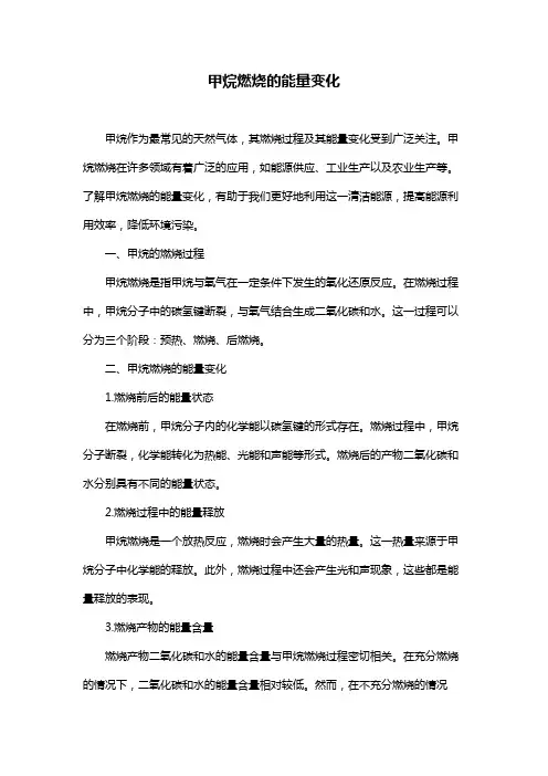 甲烷燃烧的能量变化