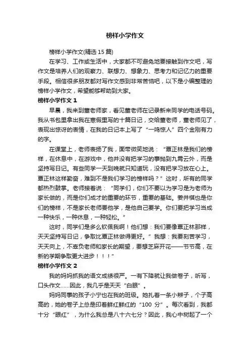 榜样小学作文（精选15篇）