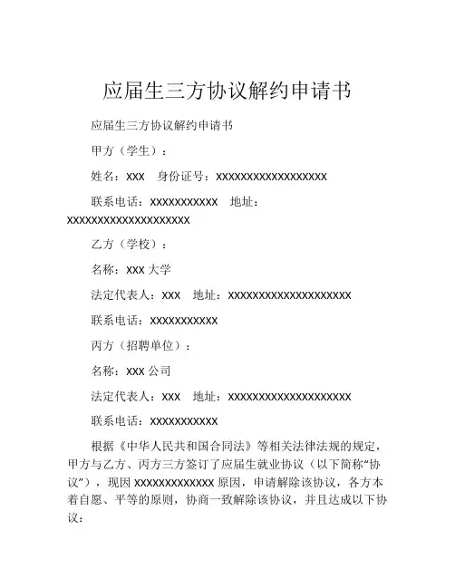 应届生三方协议解约申请书