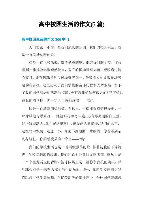 高中校园生活的作文(5篇)