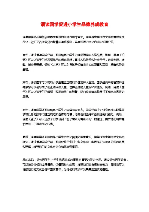 诵读国学促进小学生品德养成教育
