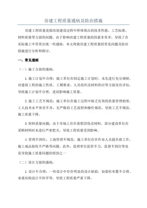 房建工程质量通病及防治措施