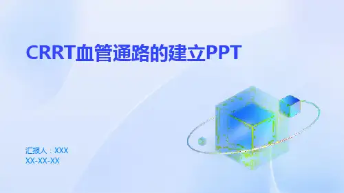 CRRT血管通路的建立PPT