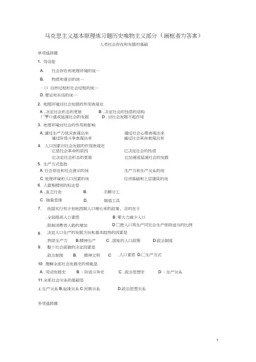 马克思主义基本原理练习题(含答案)历史唯物主义部分