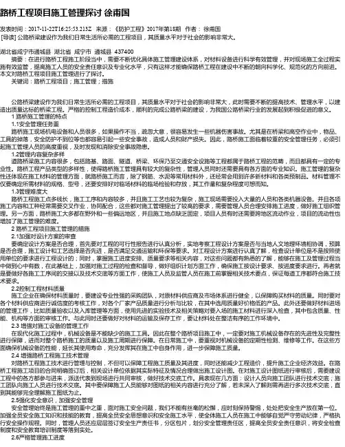 路桥工程项目施工管理探讨 徐甫国