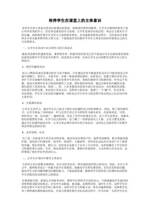 培养学生在课堂上的主体意识
