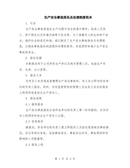 生产安全事故报告及处理制度范本