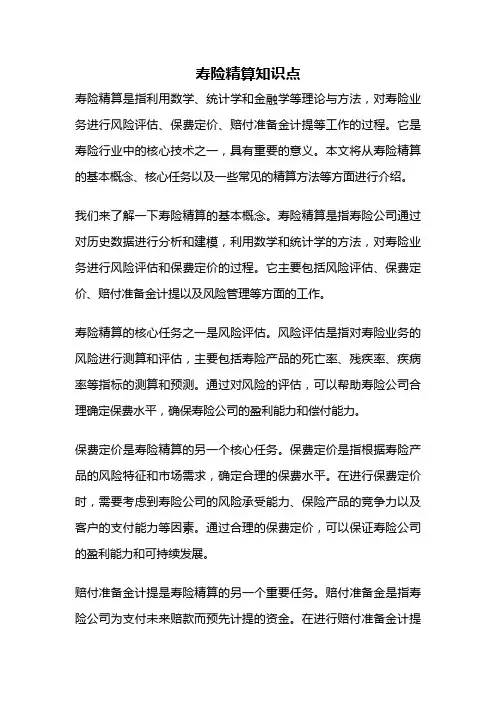 寿险精算知识点