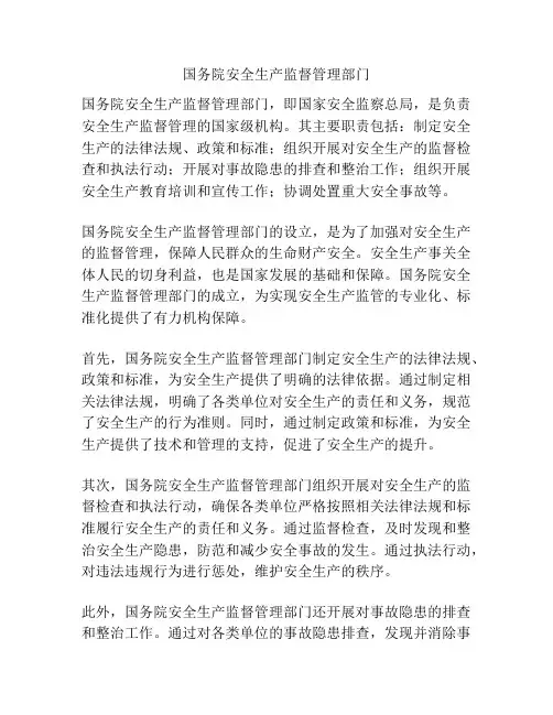 国务院安全生产监督管理部门