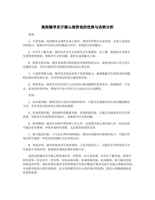 高校辅导员开展心理咨询的优势与劣势分析