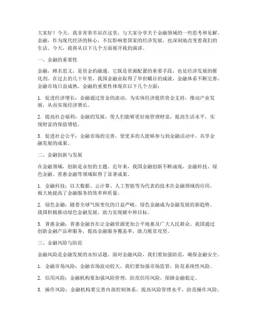 经典金融演讲稿范文