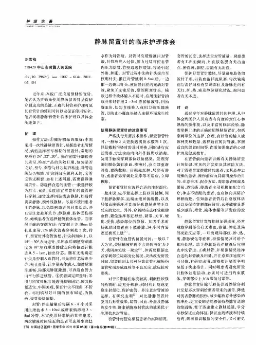 静脉留置针的临床护理体会