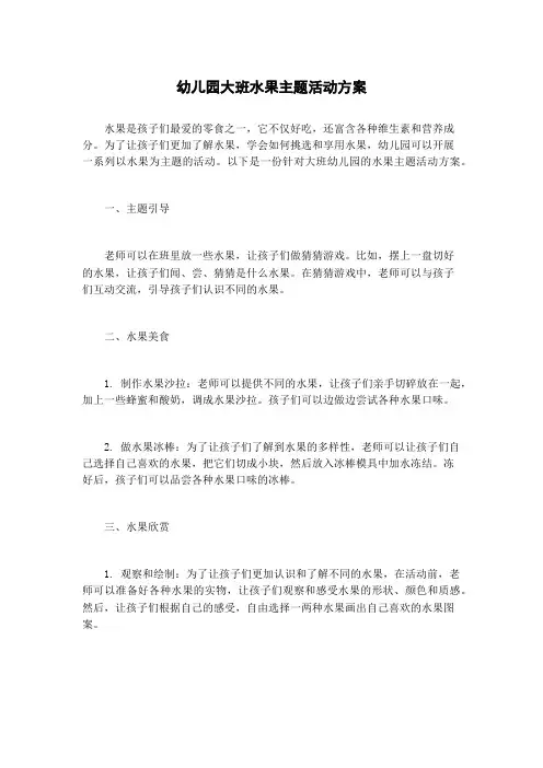 幼儿园大班水果主题活动方案