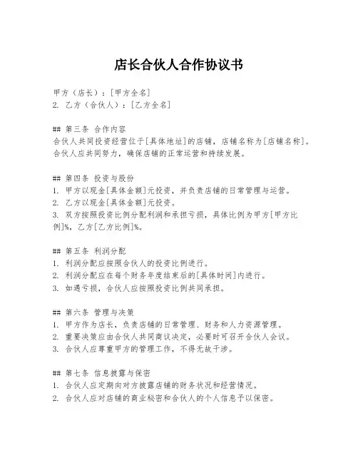 店长合伙人合作协议书