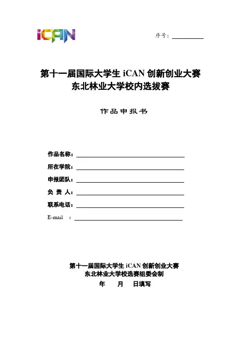 第十一届iCAN国际创新创业大赛校内选拔赛作品申报书