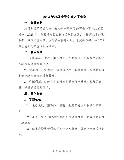 2023年垃圾分类实施方案细则
