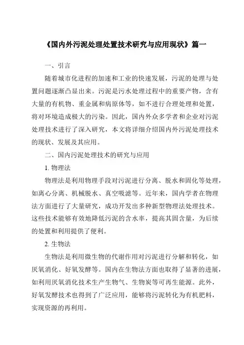 《2024年国内外污泥处理处置技术研究与应用现状》范文