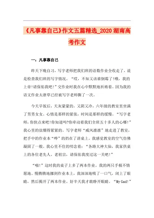 《凡事靠自己》作文五篇精选_湖南高考作文