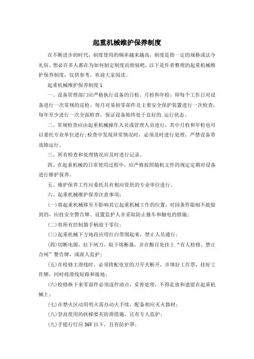 起重机械维护保养制度