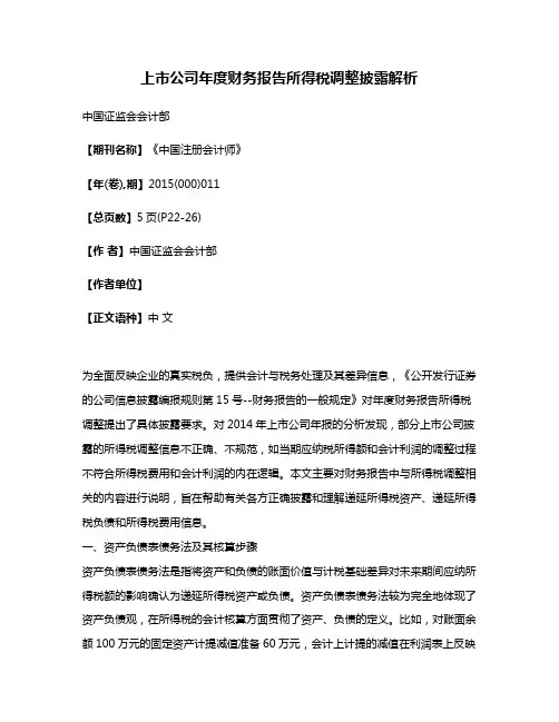 上市公司年度财务报告所得税调整披露解析