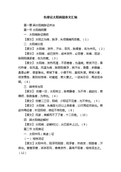伤寒论太阳病篇条文汇编