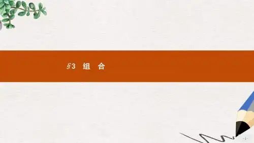 高中数学第一章计数原理1.3组合1.3.1组合与组合数公式课件北师大版选修2_3