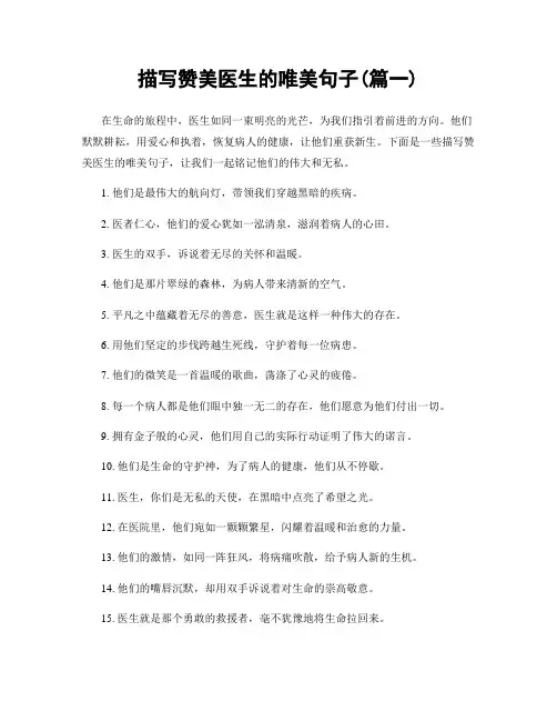 描写赞美医生的唯美句子(精选两篇)
