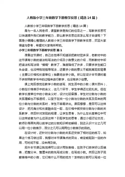 人教版小学三年级数学下册教学反思（精选14篇）