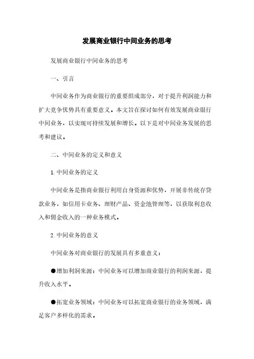 发展商业银行中间业务的思考