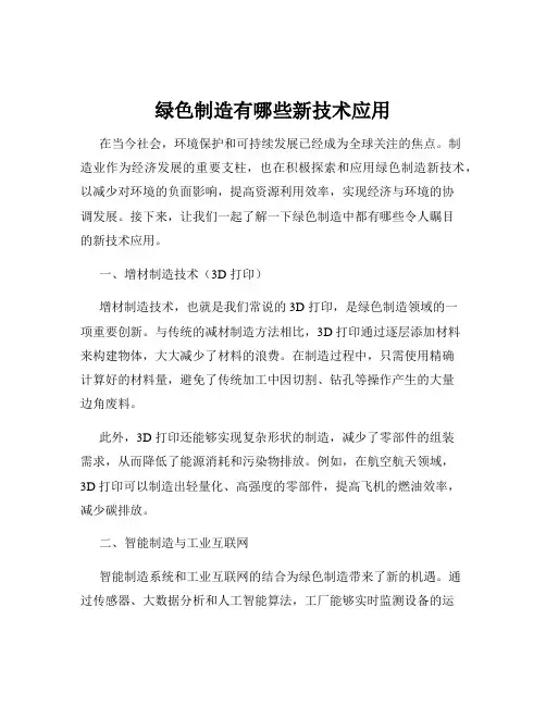 绿色制造有哪些新技术应用