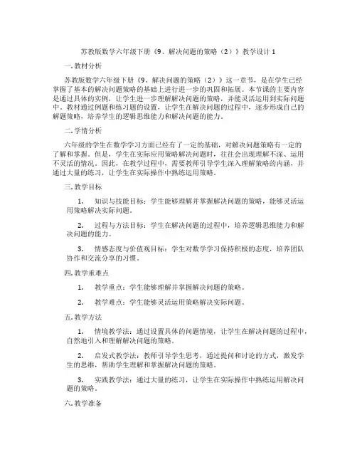 苏教版数学六年级下册《9、解决问题的策略(2)》教学设计1