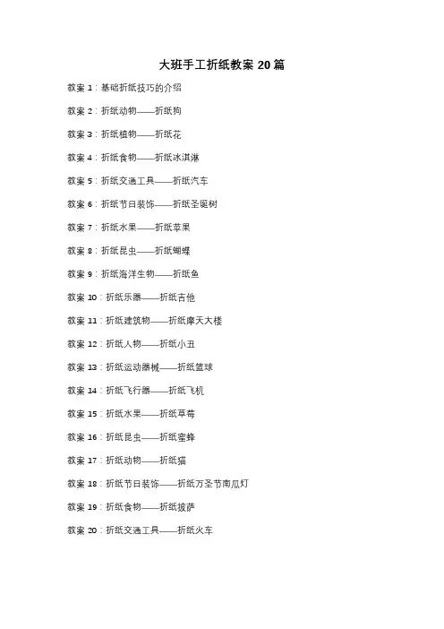 大班手工折纸教案20篇