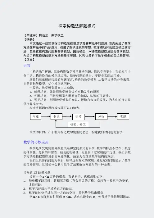 大学课件--探索构造法解题模式-论文