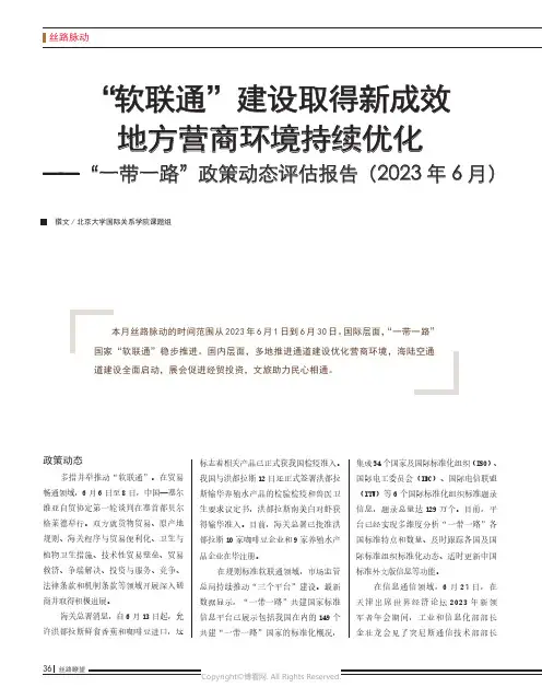 “软联通”建设取得新成效_地方营商环境持续优化——_“一带一路”政策动态评估报告（2023_年6_月