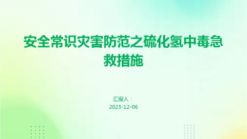 安全常识灾害防范之硫化氢中毒急救措施