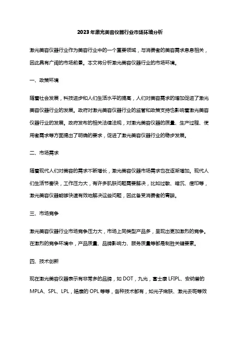 2023年激光美容仪器行业市场环境分析