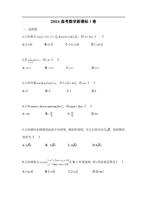 2024年高考新课标I卷数学真题及答案解析