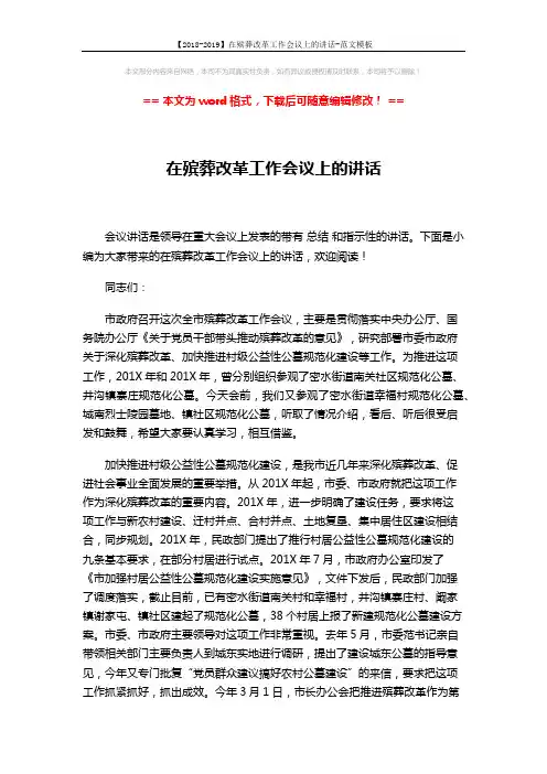 【2018-2019】在殡葬改革工作会议上的讲话-范文模板 (5页)