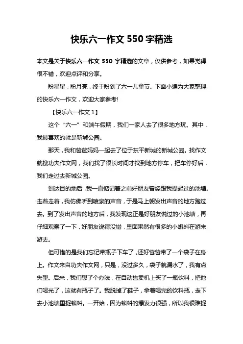 快乐六一作文550字精选